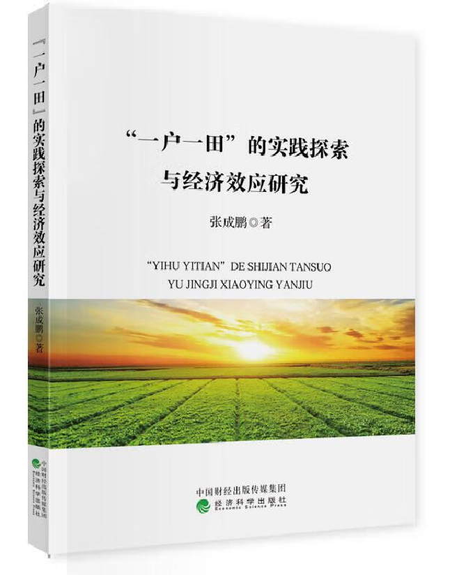 “一户一田”的实践探索与经济效应研究