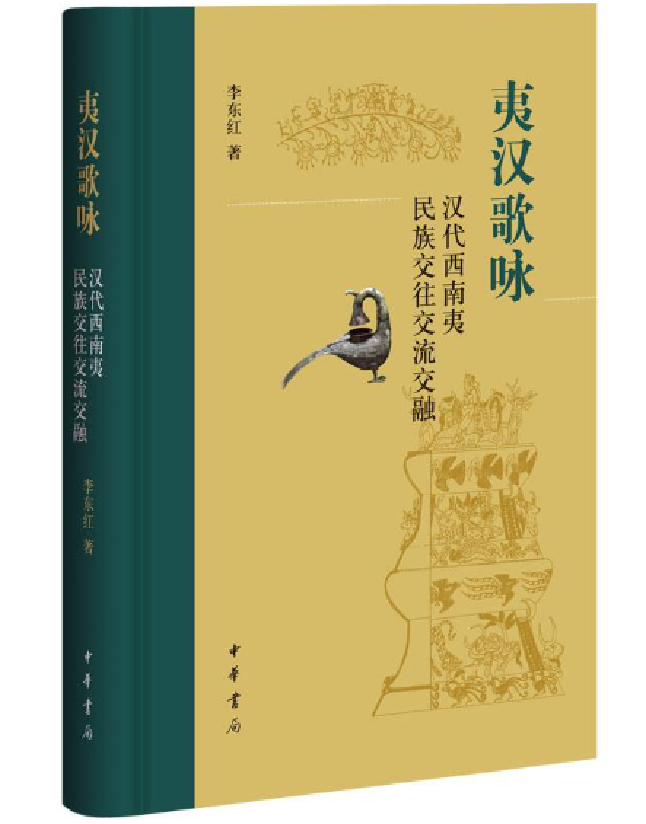 夷汉歌咏：汉代西南夷民族交往交流交融
