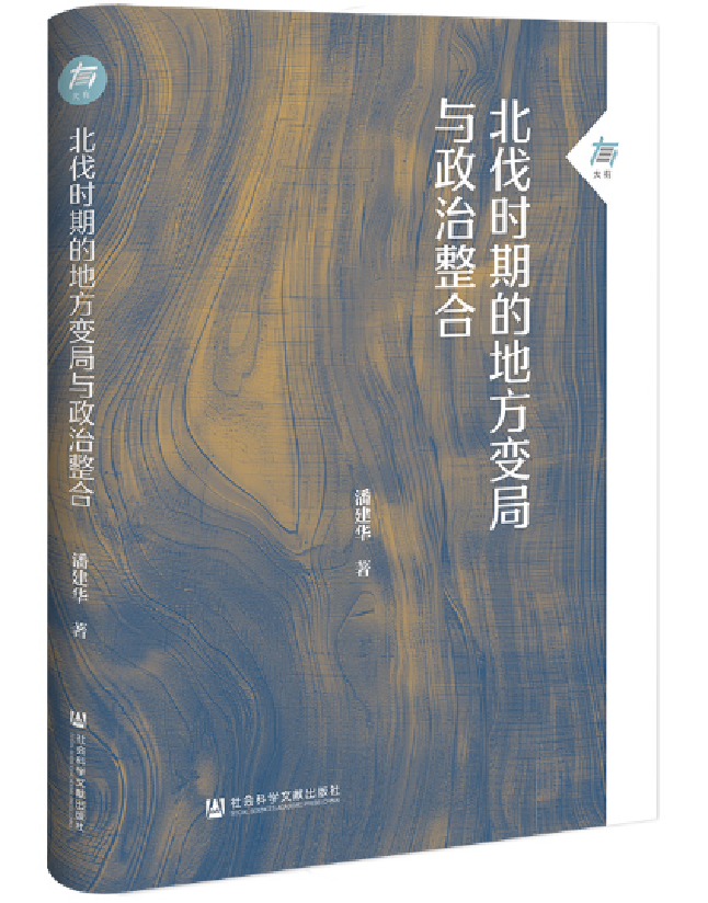 北伐时期的地方变局与政治整合