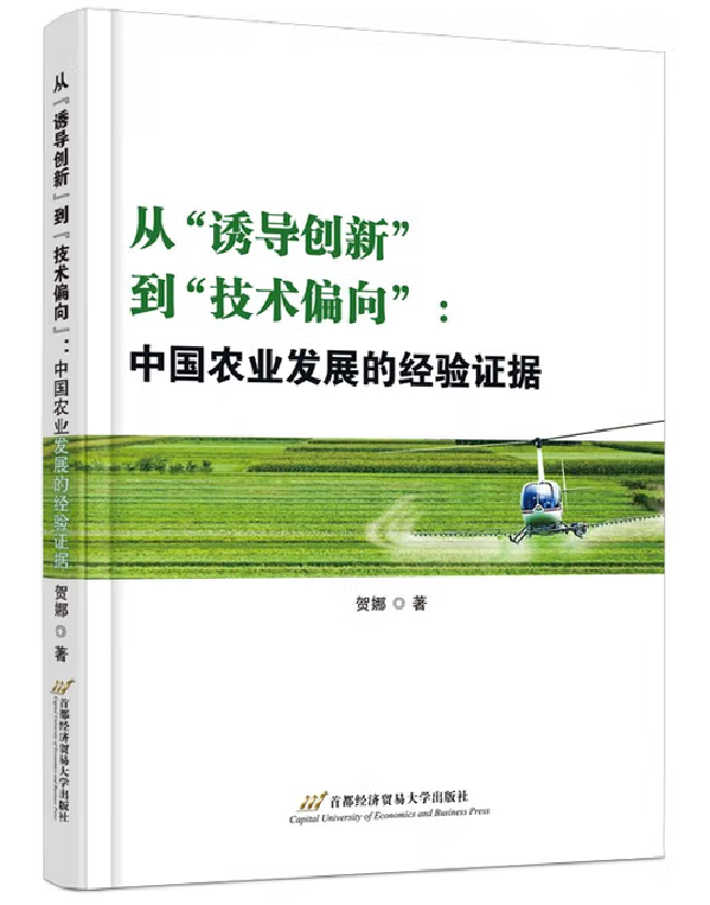 从“诱导创新”到“技术偏向”：中国农业发展的经验证据