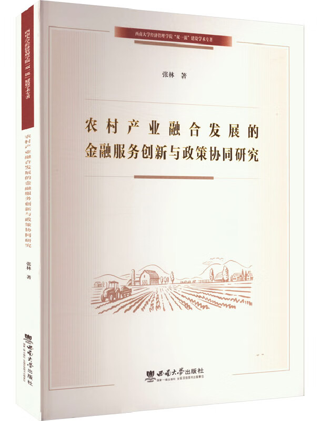 农村产业融合发展的金融服务创新与政策协同研究