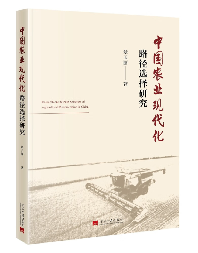 中国农业现代化路径选择研究