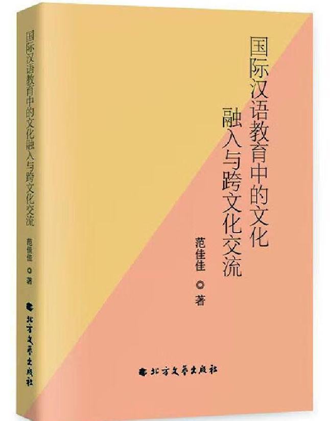 国际汉语教育中的文化融入与跨文化交流