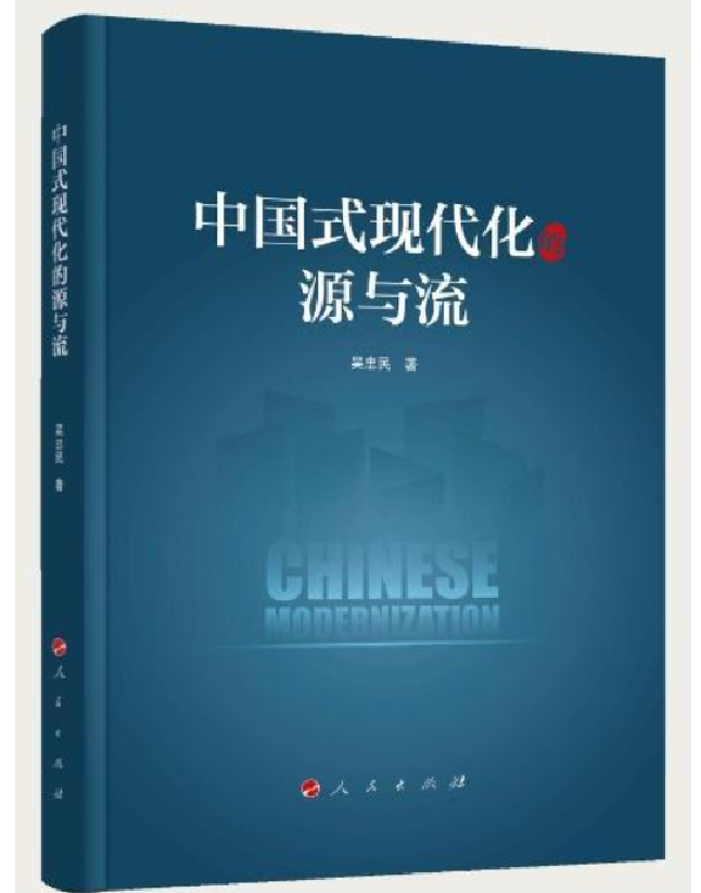中国式现代化的源与流