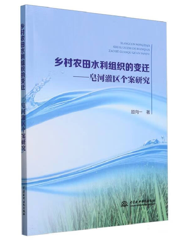 乡村农田水利组织的变迁——皂河灌区个案研究