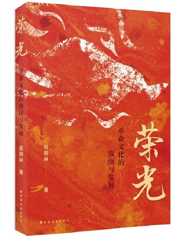 荣光：革命文化的赓续与发展