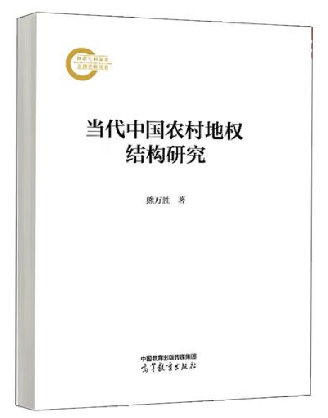 当代中国农村地权结构研究