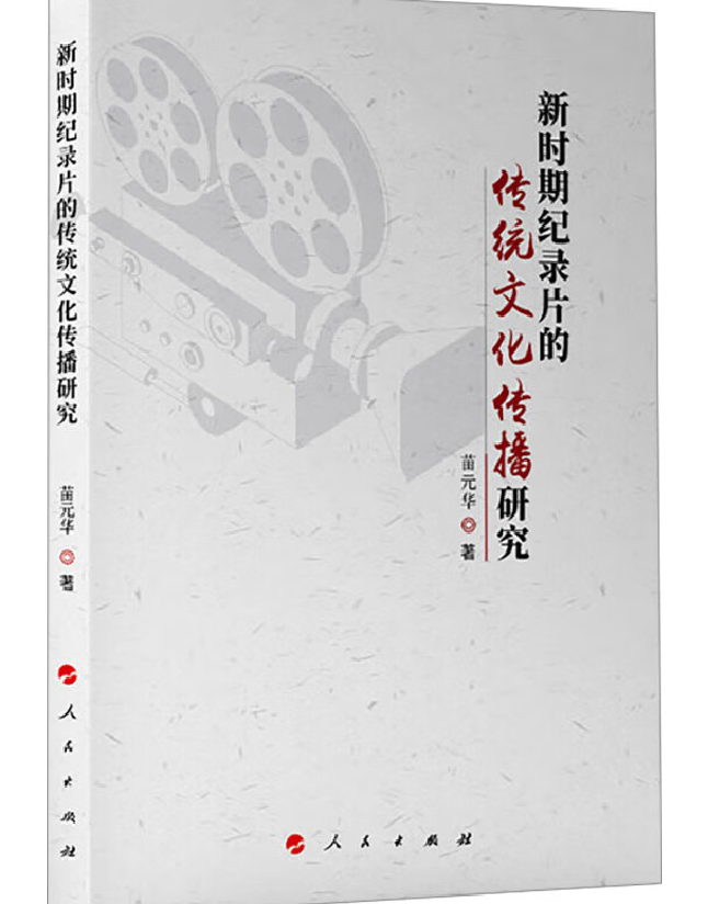 新时期纪录片的中华文化传播研究