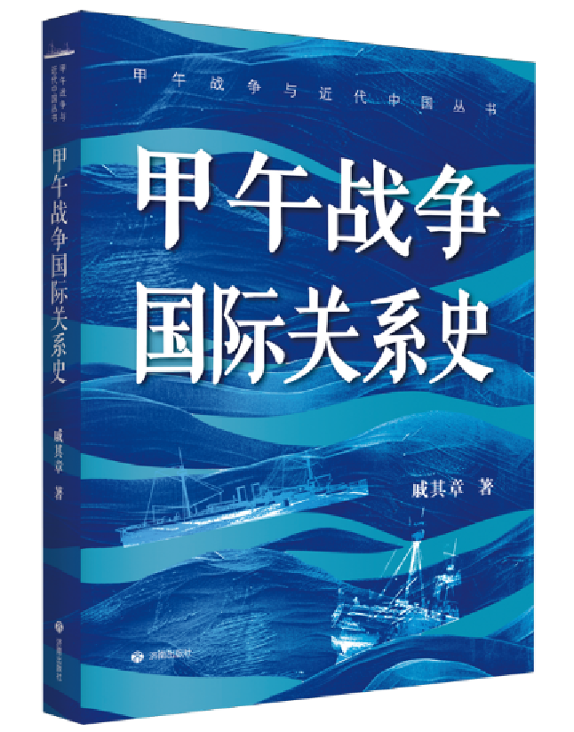 甲午战争国际关系史