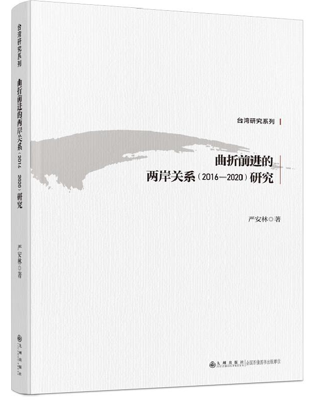 曲折前进的两岸关系（2016—2020）研究
