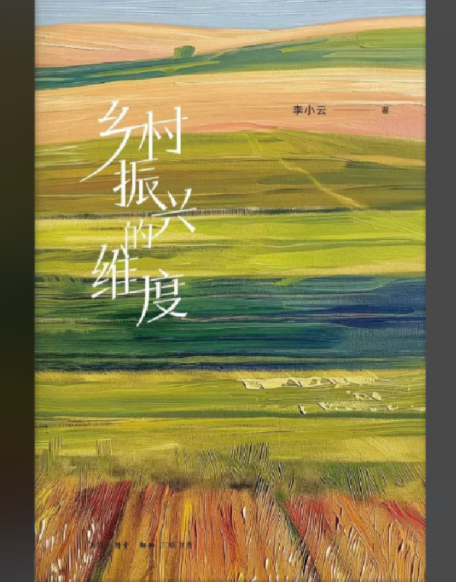 乡村振兴的维度
