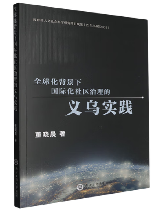 全球化背景下国际化社区治理的义乌实践