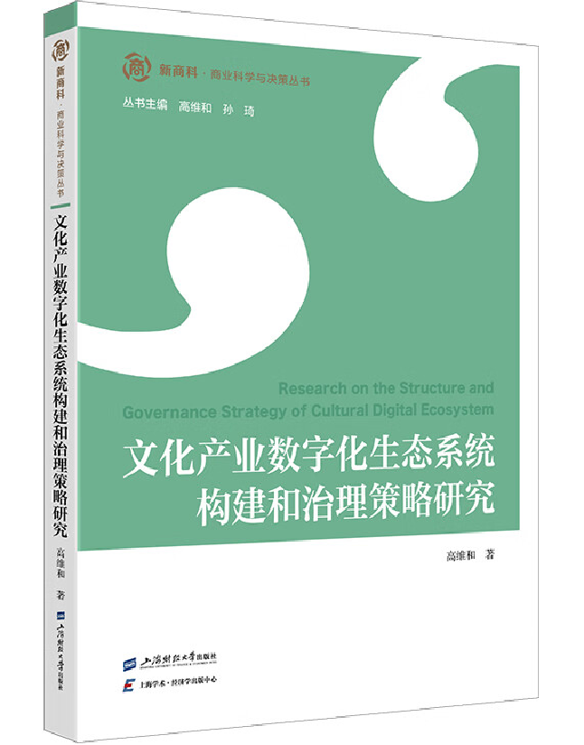 文化产业数字化生态系统构建和治理策略研究
