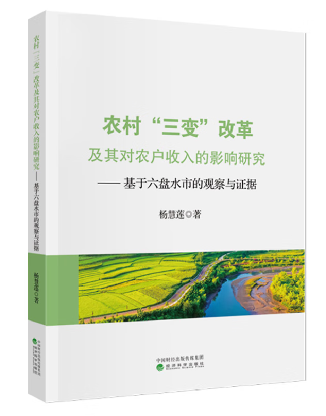 农村“三变”改革及其对农户收入的影响研究——基于六盘水市的观察与证据