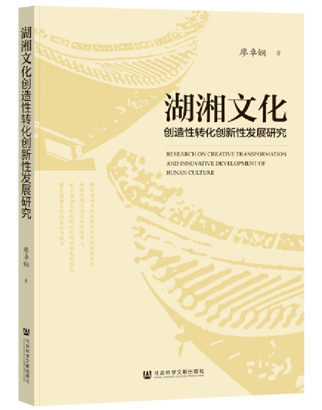 湖湘文化创造性转化创新性发展研究