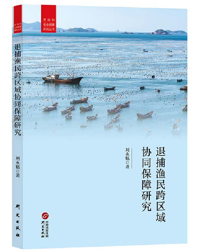退捕渔民跨区域协同保障研究