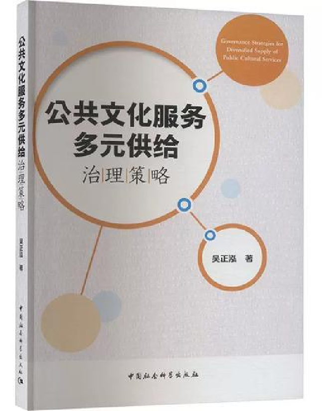 公共文化服务多元供给治理策略