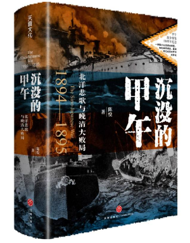 沉没的甲午：北洋悲歌与晚清大败局