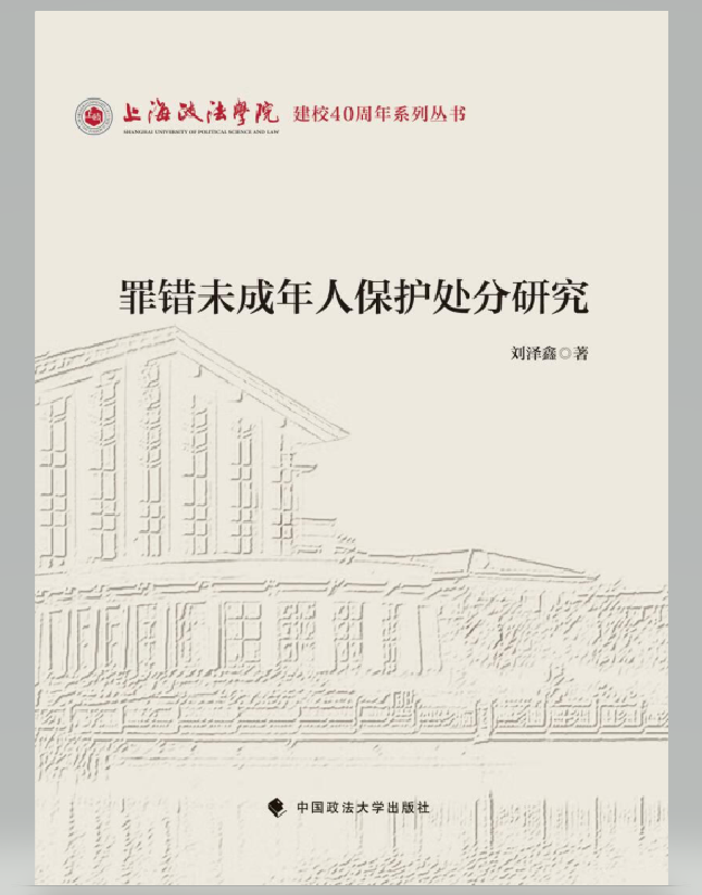 罪错未成年人保护处分研究