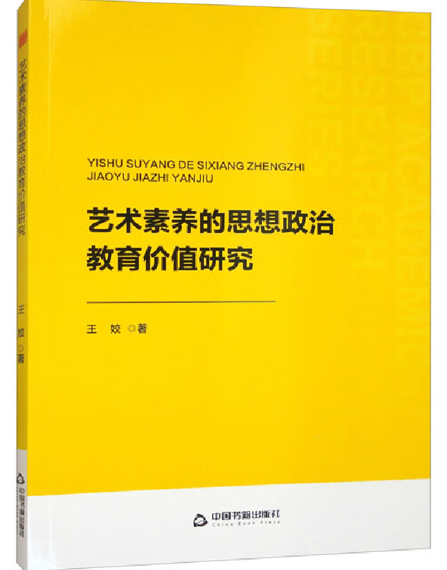 艺术素养的思想政治教育价值研究
