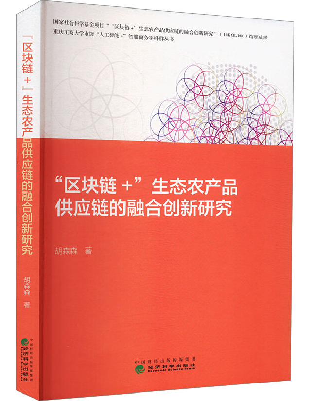 “区块链+”生态农产品供应链的融合创新研究