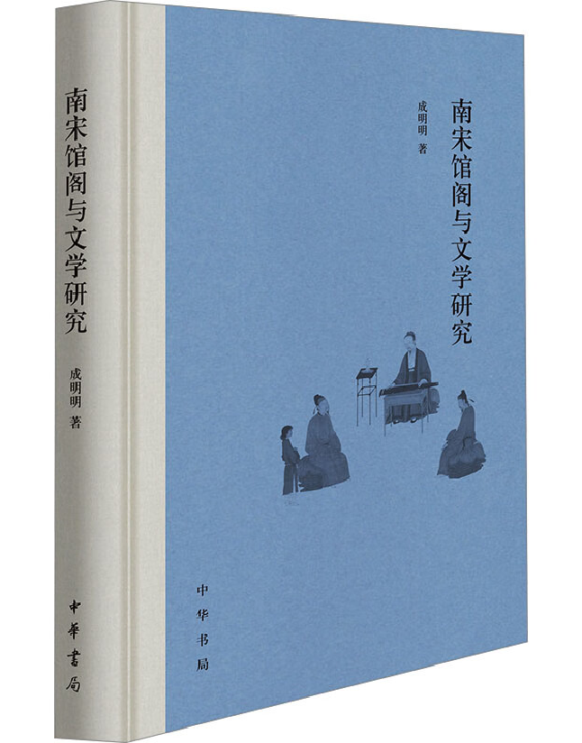 南宋馆阁与文学研究