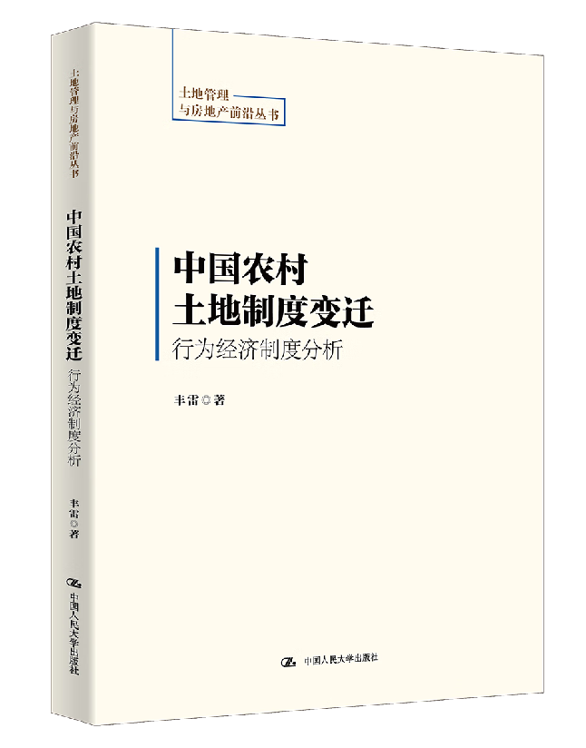 中国农村土地制度变迁：行为经济制度分析