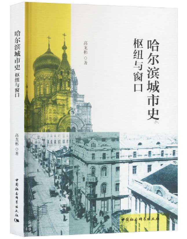 哈尔滨城市史：枢纽与窗口