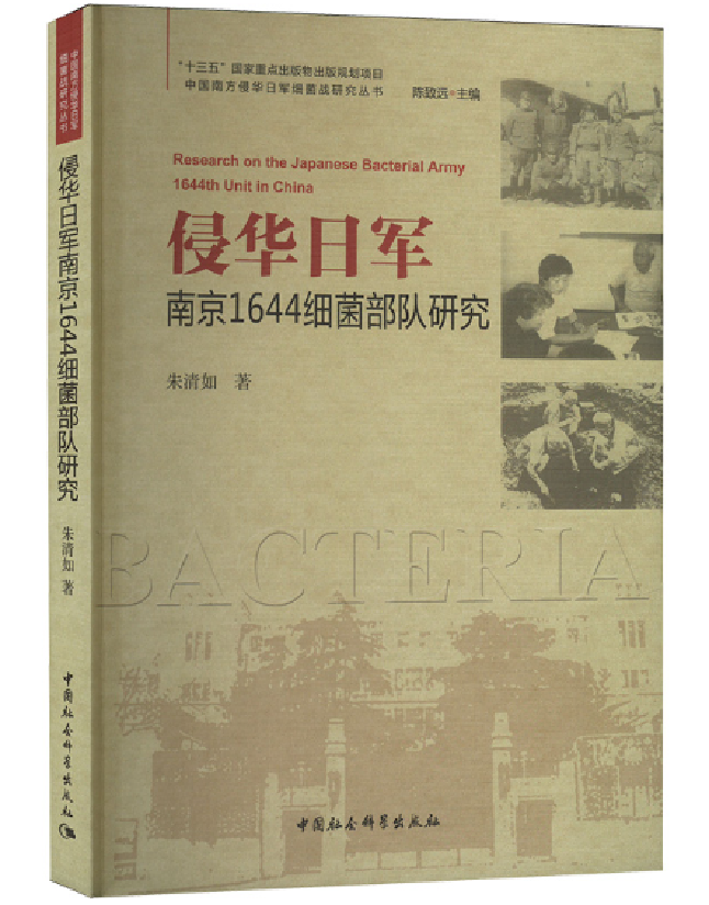 侵华日军南京1644细菌部队研究