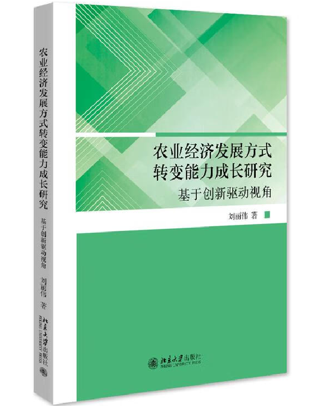 农业经济发展方式转变能力成长研究：基于创新驱动视角