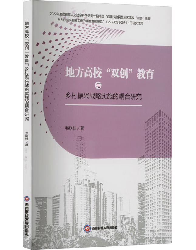 地方高校“双创”教育与乡村振兴战略实施的耦合研究