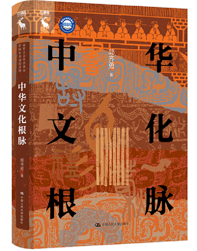 中华文化根脉