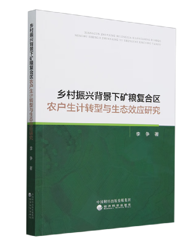 乡村振兴背景下矿粮复合区农户生计转型与生态效应研究