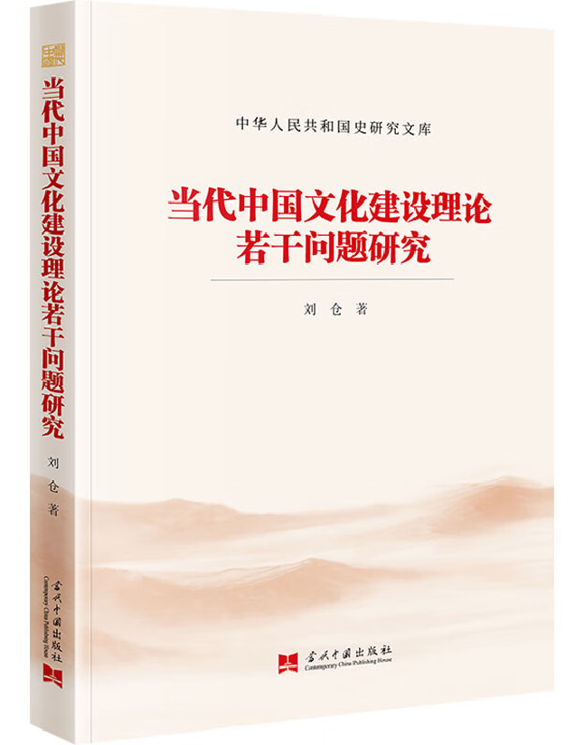 当代中国文化建设理论若干问题研究