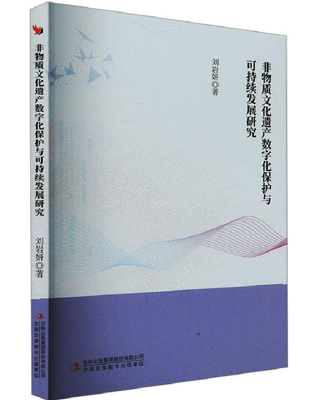 非物质文化遗产数字化保护与可持续发展研究