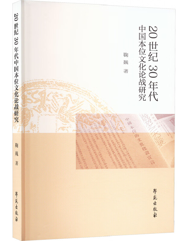 20世纪30年代中国本位文化论战研究
