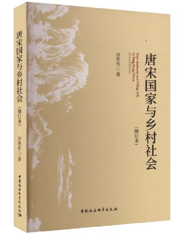 唐宋国家与乡村社会（修订本）