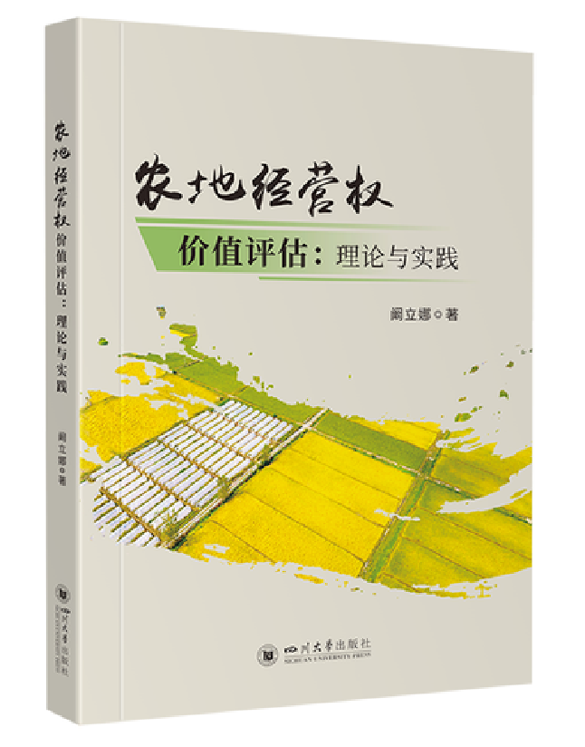 农地经营权价值评估：理论与实践