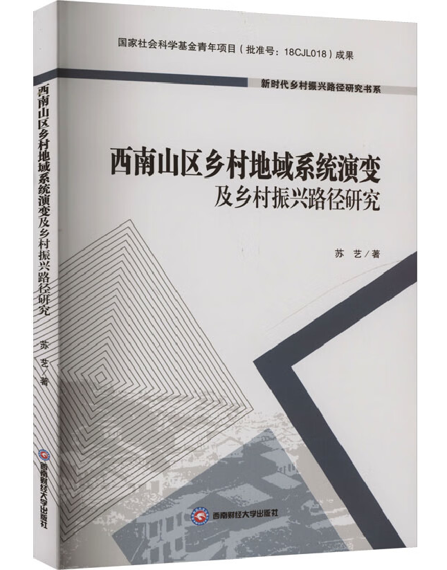 西南山区乡村地域系统演变及乡村振兴路径研究