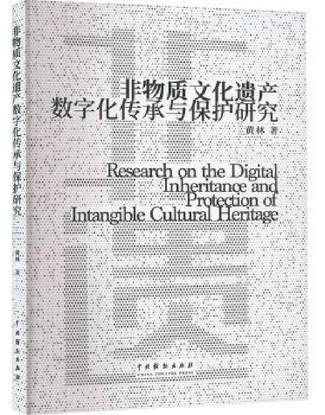 非物质文化遗产数字化传承与保护研究