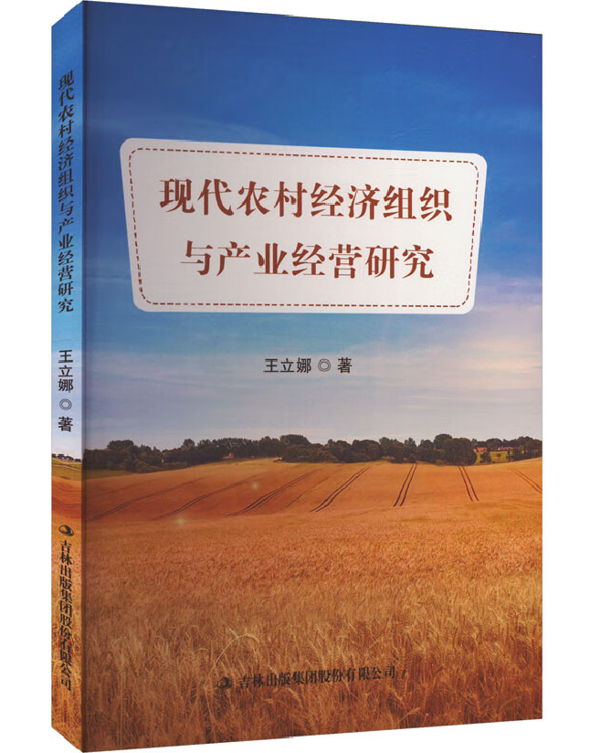 现代农村经济组织与产业经营研究