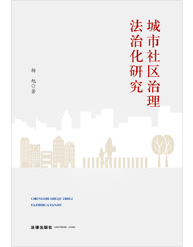 城市社区治理法治化研究