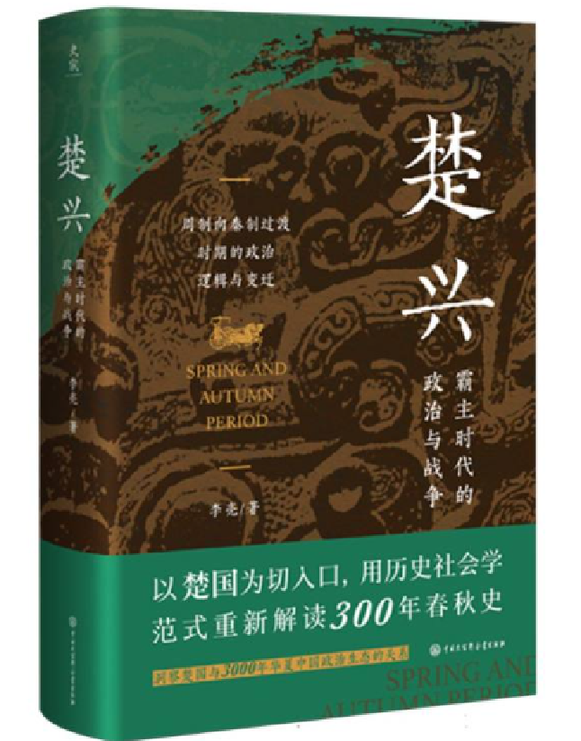 楚兴：霸主时代的政治与战争