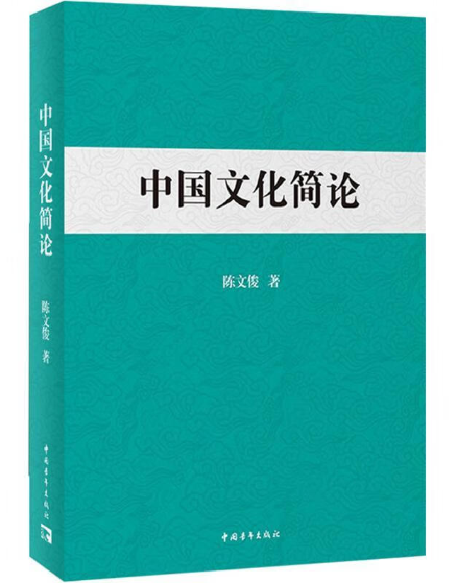 中国文化简论