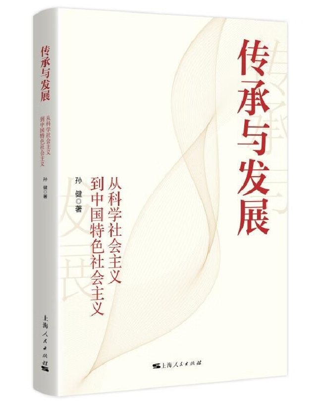 传承与发展：从科学社会主义到中国特色社会主义