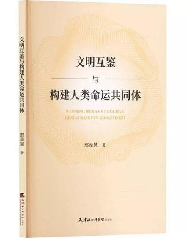 文明互鉴与构建人类命运共同体