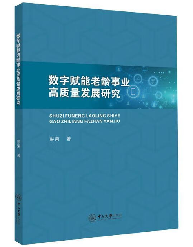 数字赋能老龄事业高质量发展研究