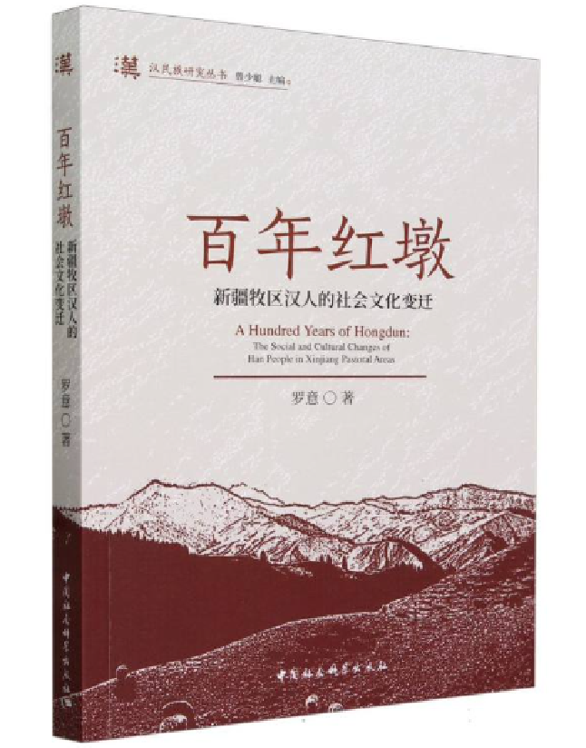百年红墩：新疆牧区汉人的社会文化变迁