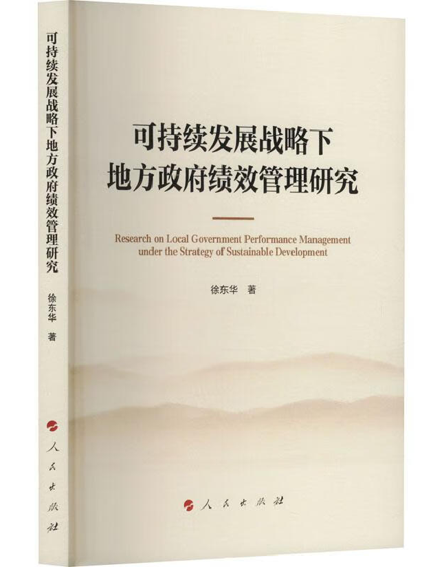 可持续发展战略下地方政府绩效管理研究