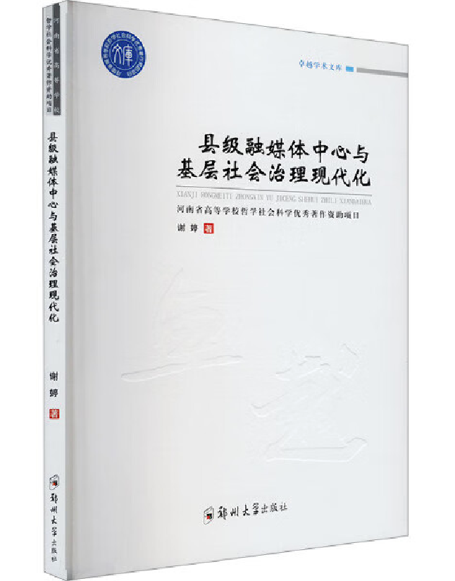 县级融媒体中心与基层社会治理现代化